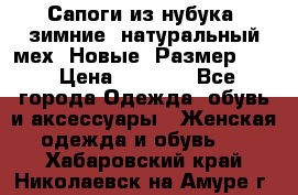 Сапоги из нубука, зимние, натуральный мех. Новые! Размер: 33 › Цена ­ 1 151 - Все города Одежда, обувь и аксессуары » Женская одежда и обувь   . Хабаровский край,Николаевск-на-Амуре г.